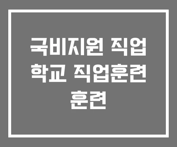 국비지원 직업 학교 직업훈련 훈련