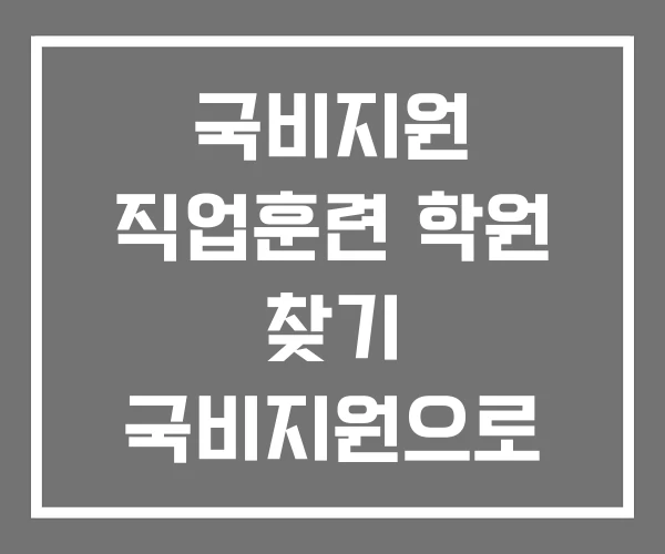 국비지원 직업훈련 학원 찾기 국비지원으로 배울수 있는 것