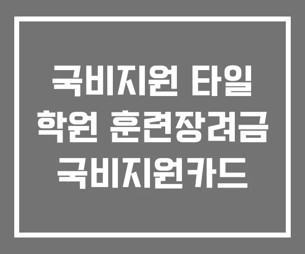 국비지원 타일 학원 훈련장려금 국비지원카드