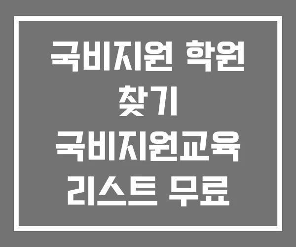 국비지원 학원 찾기 국비지원교육 리스트 무료