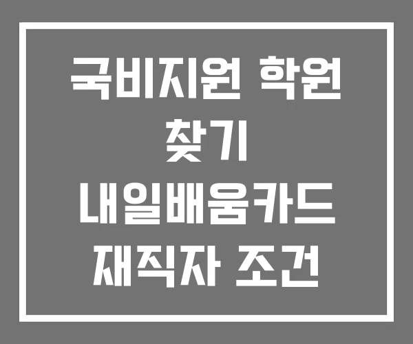 국비지원 학원 찾기 내일배움카드 재직자 조건