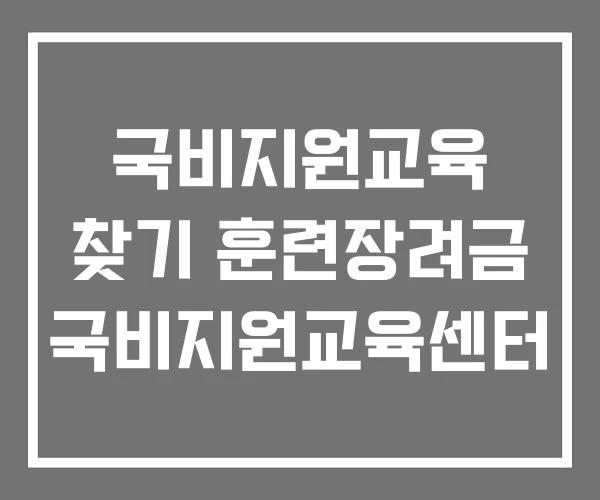 국비지원교육 찾기 훈련장려금 국비지원교육센터