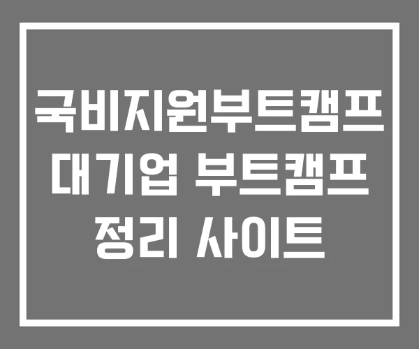 국비지원부트캠프 대기업 부트캠프 정리 사이트