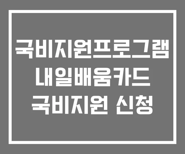 국비지원프로그램 내일배움카드 국비지원 신청 국비지원프로그램 내일배움카드 국비지원 신청