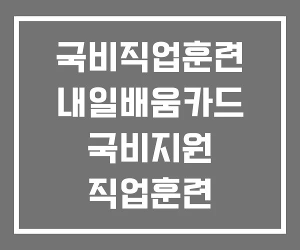 국비직업훈련 내일배움카드 국비지원 직업훈련 국비직업훈련 내일배움카드 국비지원 직업훈련