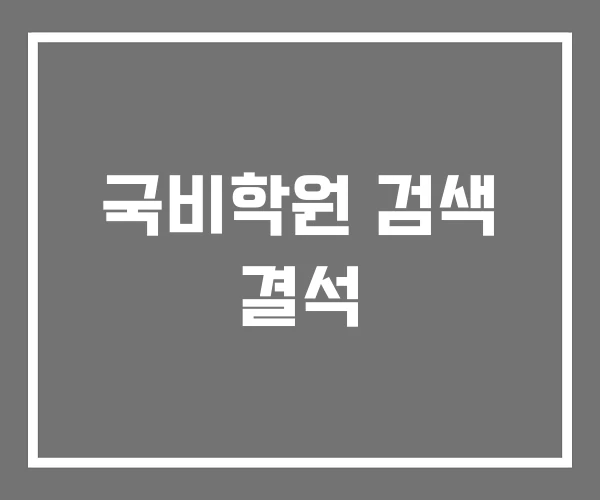 국비학원 검색 결석