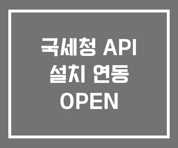 국세청 API 설치 연동 OPEN