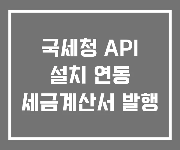 국세청 API 설치 연동 세금계산서 발행 국세청 API 설치 연동 세금계산서 발행
