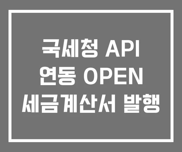 국세청 API 연동 OPEN 세금계산서 발행 국세청 API 연동 OPEN 세금계산서 발행