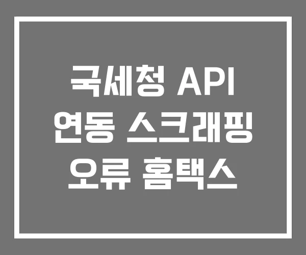 국세청 API 연동 스크래핑 오류 홈택스