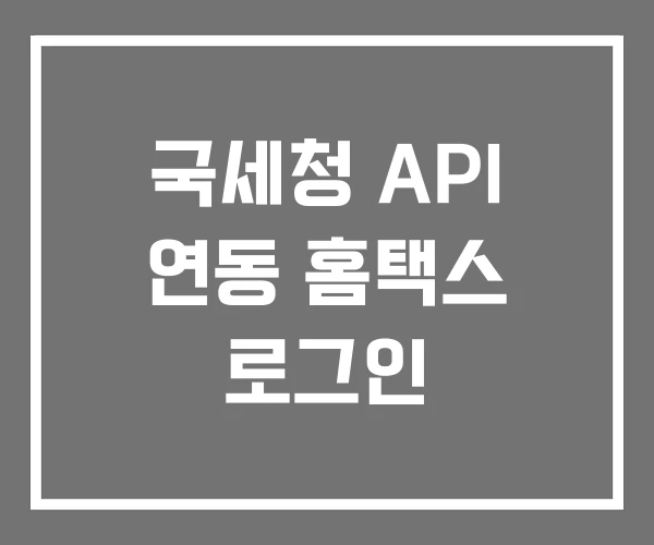국세청 API 연동 홈택스 로그인