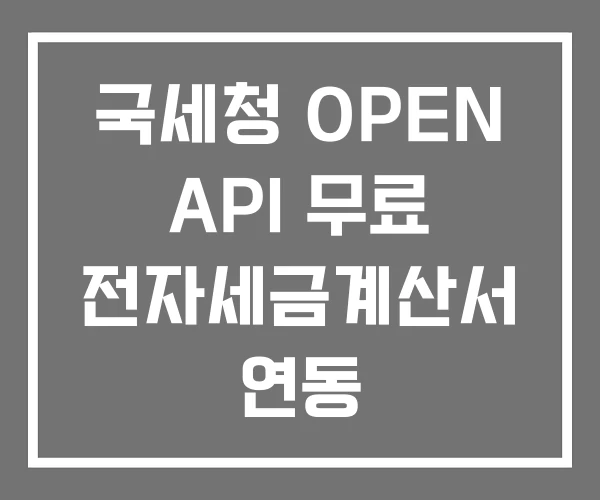 국세청 OPEN API 무료 전자세금계산서 연동