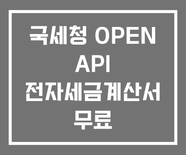 국세청 OPEN API 전자세금계산서 무료 국세청 OPEN API 전자세금계산서 무료
