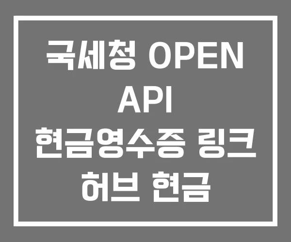 국세청 OPEN API 현금영수증 링크 허브 현금 영수증 국세청 OPEN API 현금영수증 링크 허브 현금 영수증