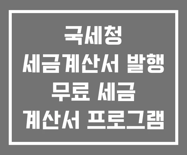 국세청 세금계산서 발행 무료 세금 계산서 프로그램