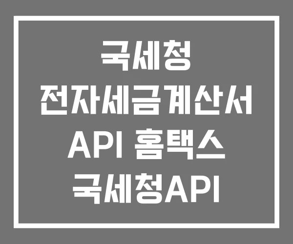 국세청 전자세금계산서 API 홈택스 국세청API