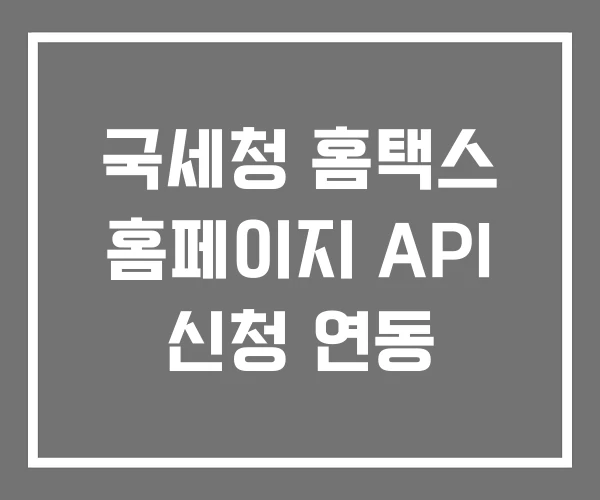 국세청 홈택스 홈페이지 API 신청 연동 국세청 홈택스 홈페이지 API 신청 연동