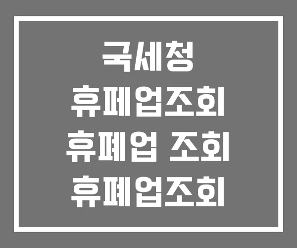 국세청 휴페업조회 휴폐업 조회 휴폐업조회 API