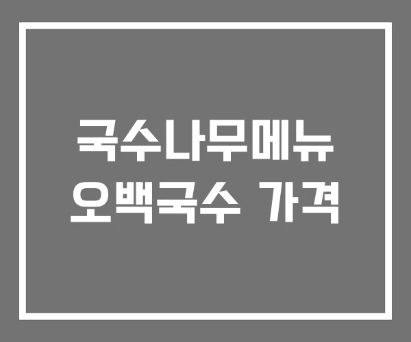 국수나무메뉴 오백국수 가격 국수나무메뉴 오백국수 가격