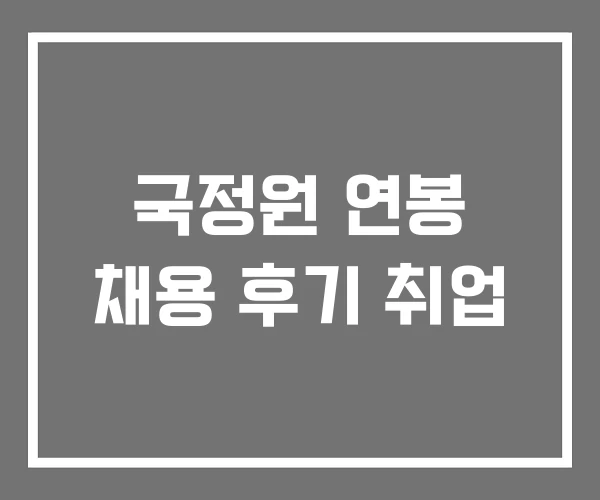 국정원 연봉 채용 후기 취업