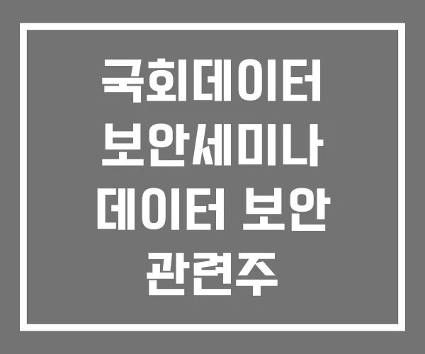 국회데이터 보안세미나 데이터 보안 관련주 국회데이터 보안세미나 데이터 보안 관련주