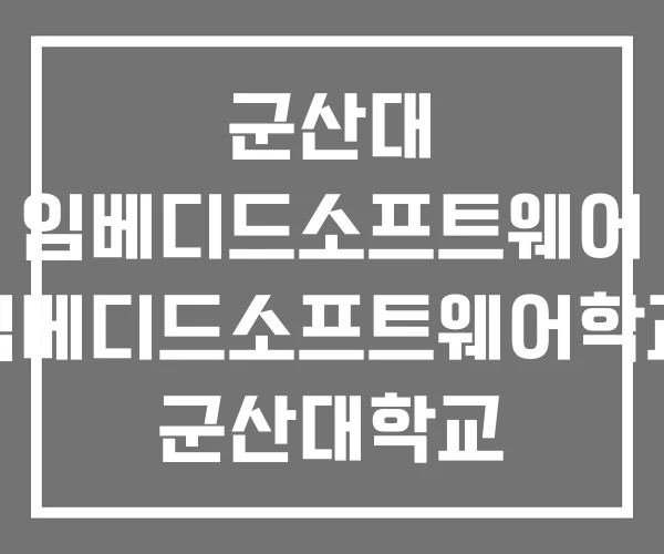 군산대 임베디드소프트웨어 임베디드소프트웨어학과 군산대학교