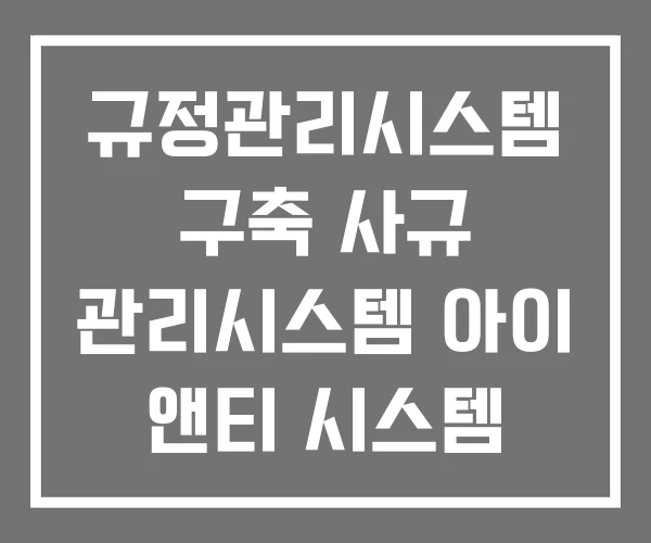 규정관리시스템 구축 사규 관리시스템 아이 앤티 시스템