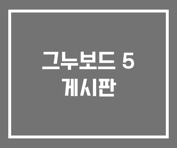 그누보드 5 게시판