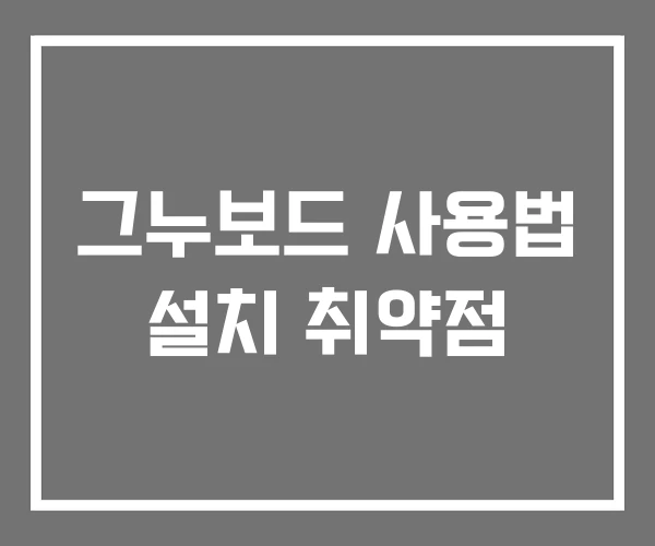 그누보드 사용법 설치 취약점