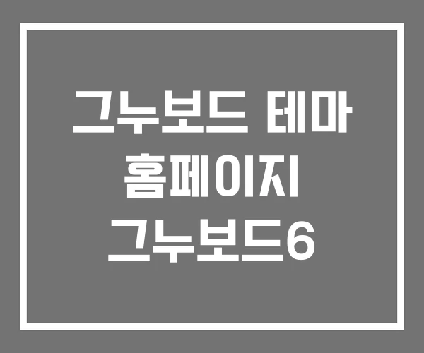 그누보드 테마 홈페이지 그누보드6 그누보드 테마 홈페이지 그누보드6