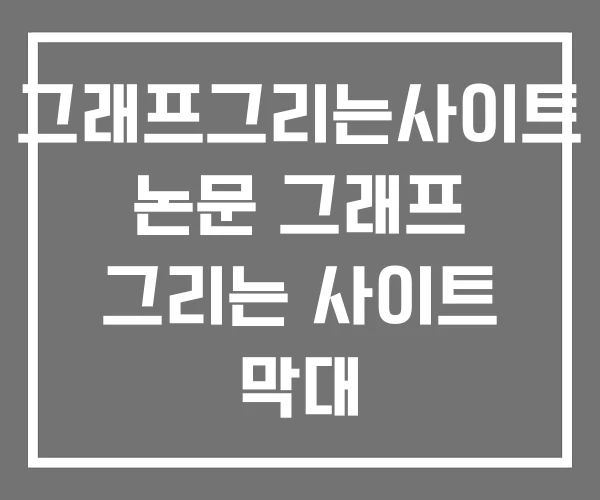 그래프그리는사이트 논문 그래프 그리는 사이트 막대