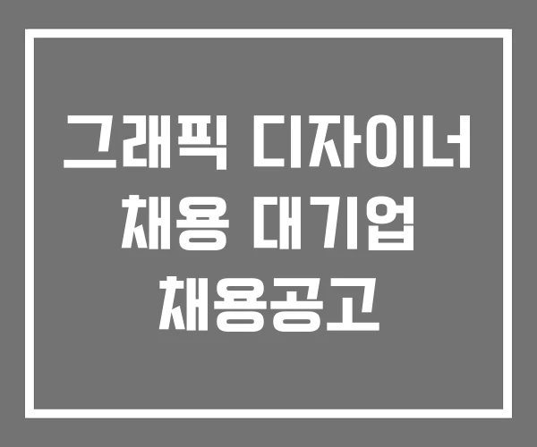 그래픽 디자이너 채용 대기업 채용공고