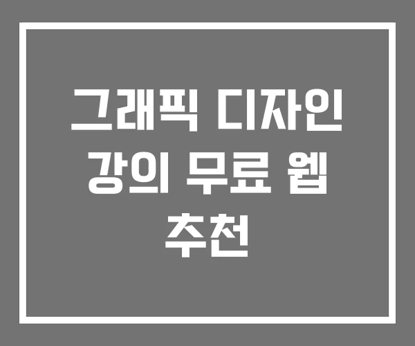 그래픽 디자인 강의 무료 웹 추천