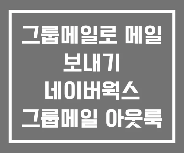 그룹메일로 메일 보내기 네이버웍스 그룹메일 아웃룩 그룹메일로 메일 보내기 네이버웍스 그룹메일 아웃룩