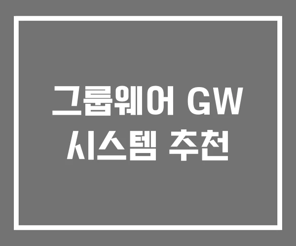 그룹웨어 GW 시스템 추천