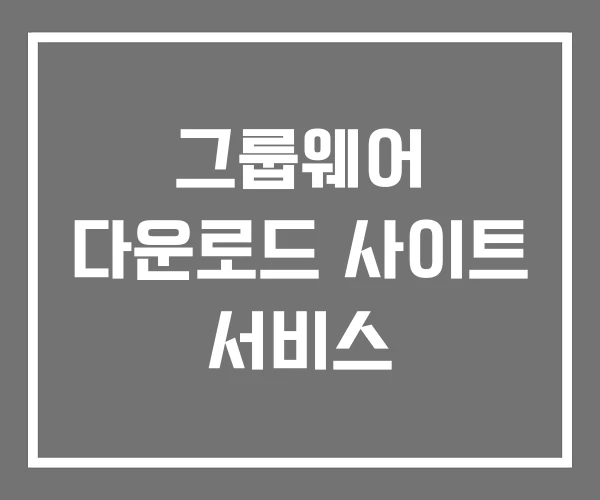 그룹웨어 다운로드 사이트 서비스