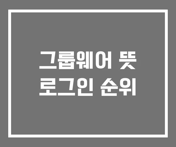 그룹웨어 뜻 로그인 순위 그룹웨어 뜻 로그인 순위