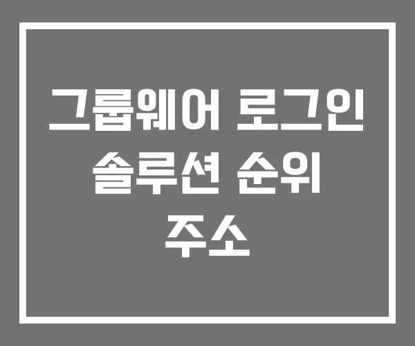 그룹웨어 로그인 솔루션 순위 주소