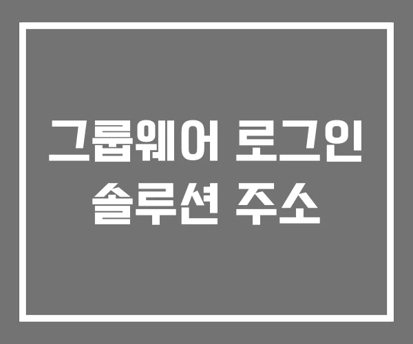 그룹웨어 로그인 솔루션 주소 그룹웨어 로그인 솔루션 주소