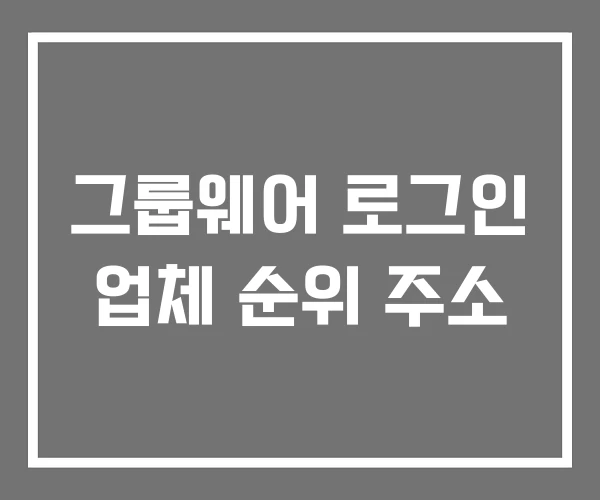 그룹웨어 로그인 업체 순위 주소 그룹웨어 로그인 업체 순위 주소