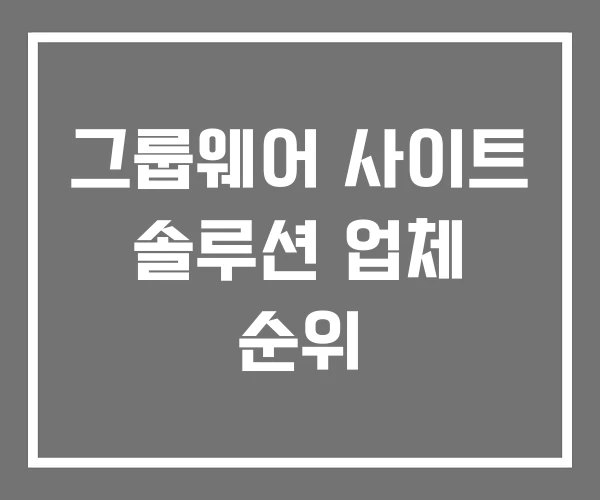 그룹웨어 사이트 솔루션 업체 순위