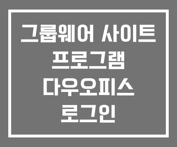 그룹웨어 사이트 프로그램 다우오피스 로그인