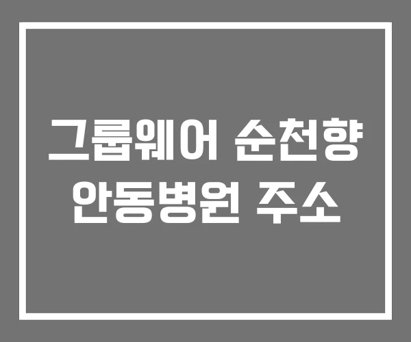그룹웨어 순천향 안동병원 주소