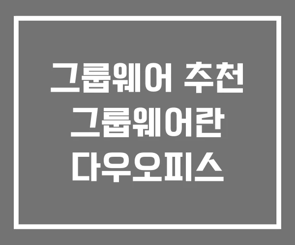 그룹웨어 추천 그룹웨어란 다우오피스