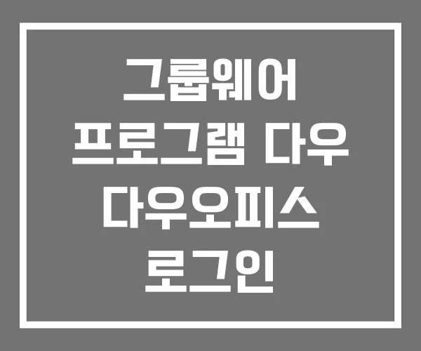 그룹웨어 프로그램 다우 다우오피스 로그인