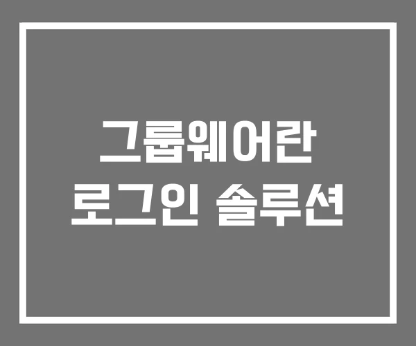그룹웨어란 로그인 솔루션