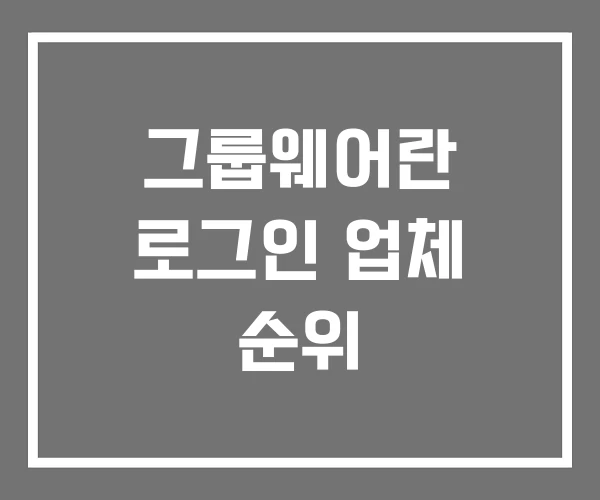 그룹웨어란 로그인 업체 순위