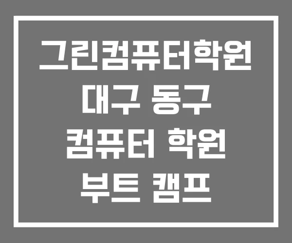그린컴퓨터학원 대구 동구 컴퓨터 학원 부트 캠프