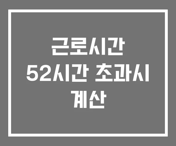 근로시간 52시간 초과시 계산 근로시간 52시간 초과시 계산