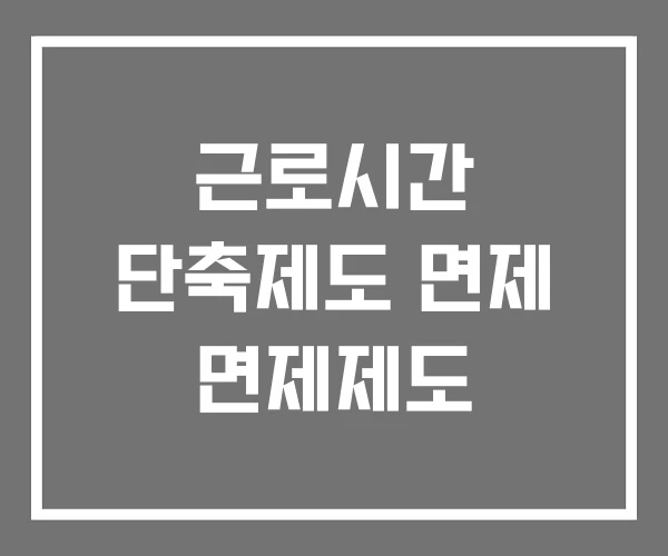 근로시간 단축제도 면제 면제제도 근로시간 단축제도 면제 면제제도